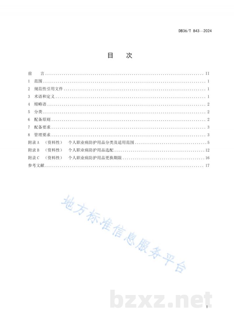 DB36/T 843-2024个人职业病防护用品配备规范