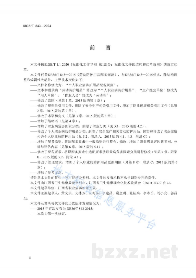 DB36/T 843-2024个人职业病防护用品配备规范