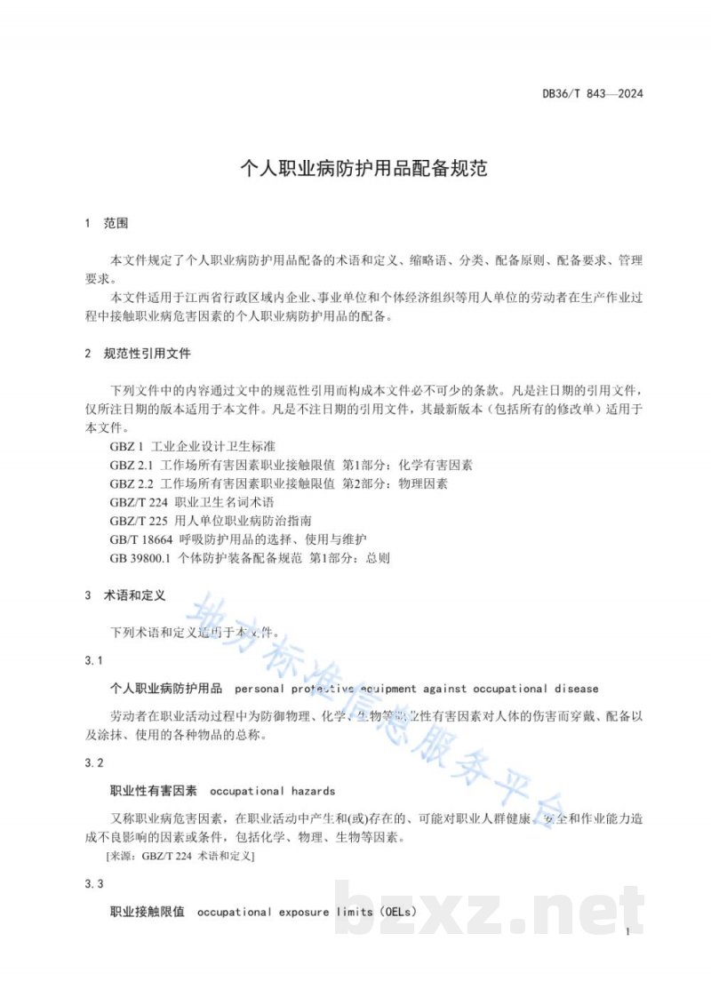 DB36/T 843-2024个人职业病防护用品配备规范