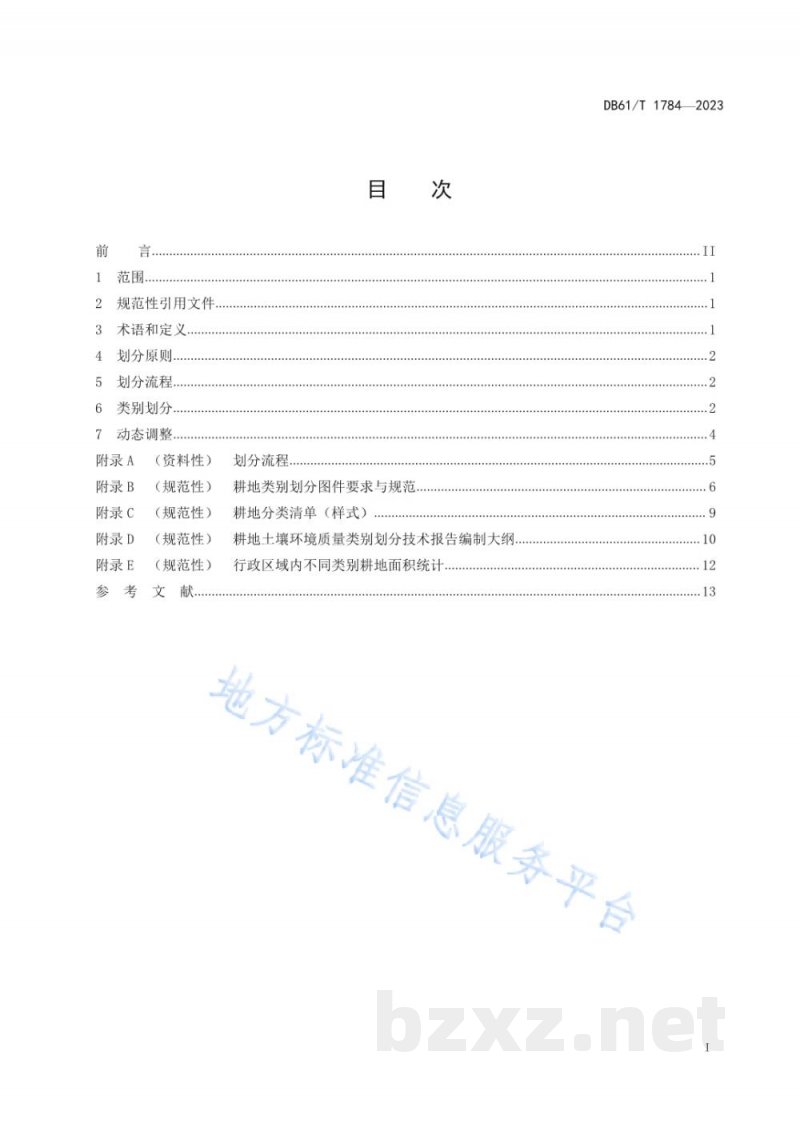 DB61/T 1784-2023耕地土壤环境质量类别划分技术规范