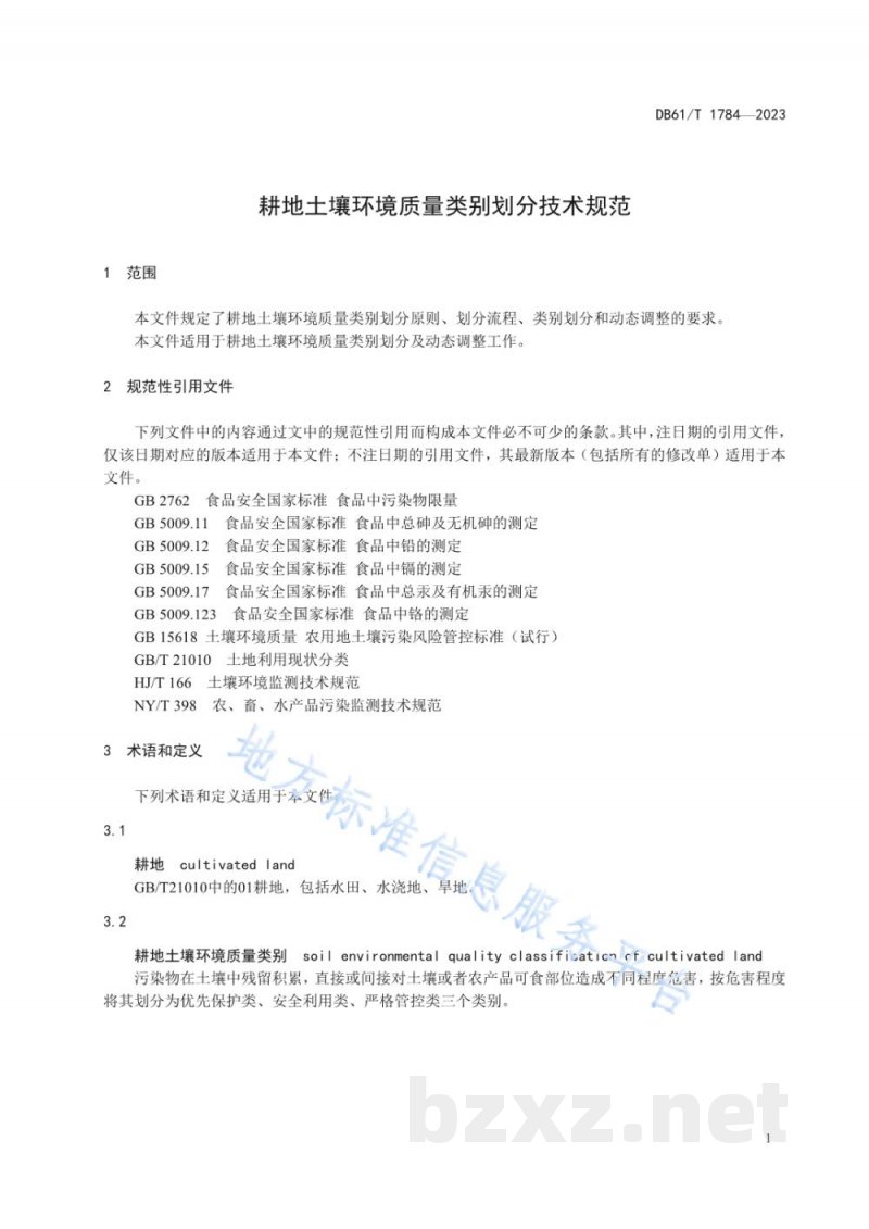 DB61/T 1784-2023耕地土壤环境质量类别划分技术规范