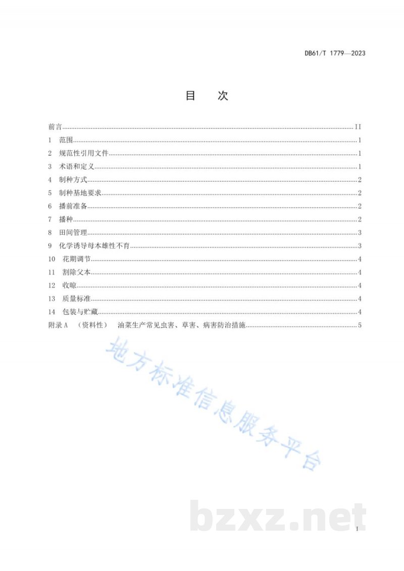 DB61/T 1779-2023油菜化学诱导雄性不育制种技术规范