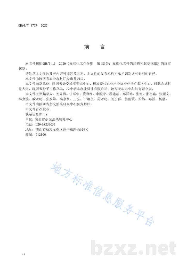 DB61/T 1779-2023油菜化学诱导雄性不育制种技术规范