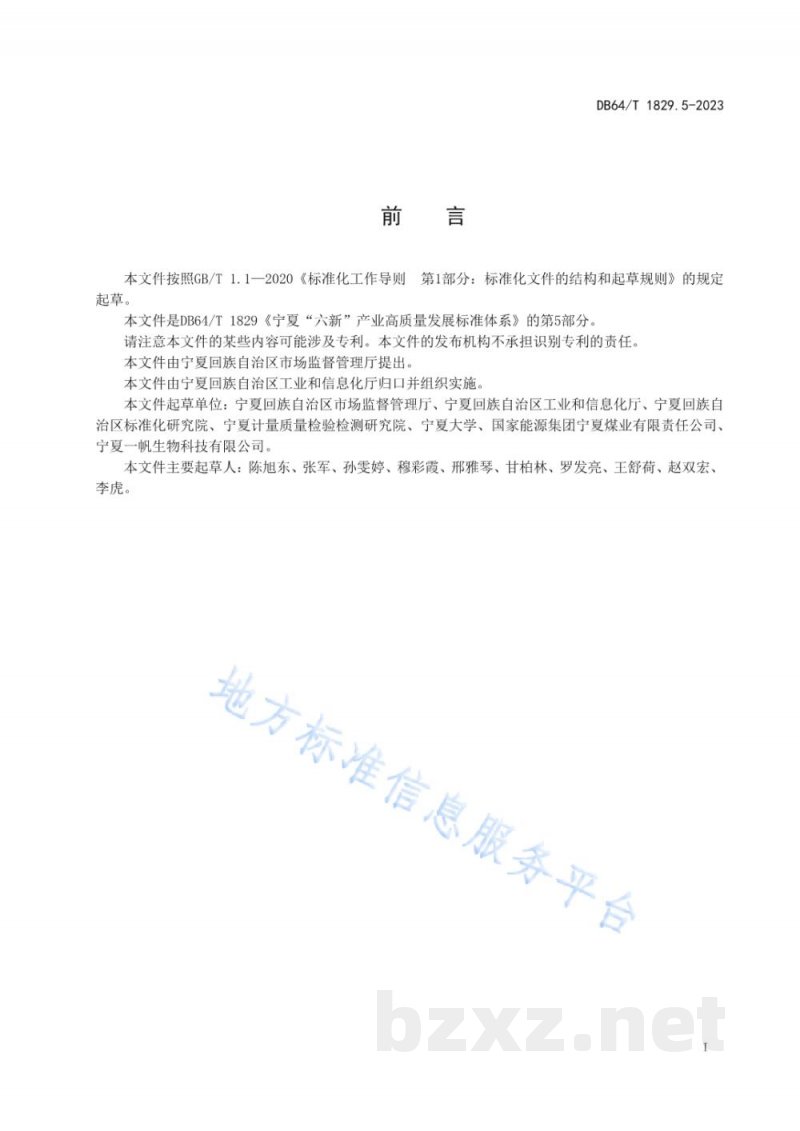 DB64/T 1829.5-2023宁夏“六新”产业高质量发展标准体系 第5部分：现代化工
