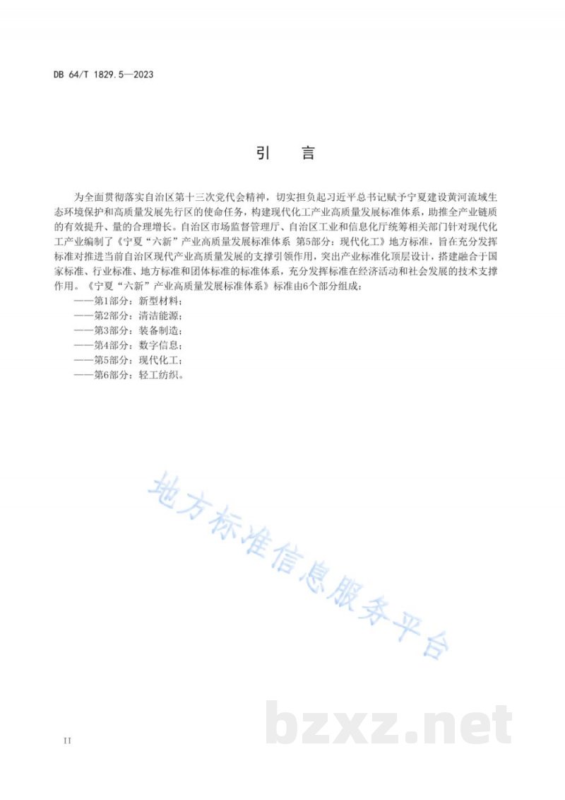 DB64/T 1829.5-2023宁夏“六新”产业高质量发展标准体系 第5部分：现代化工