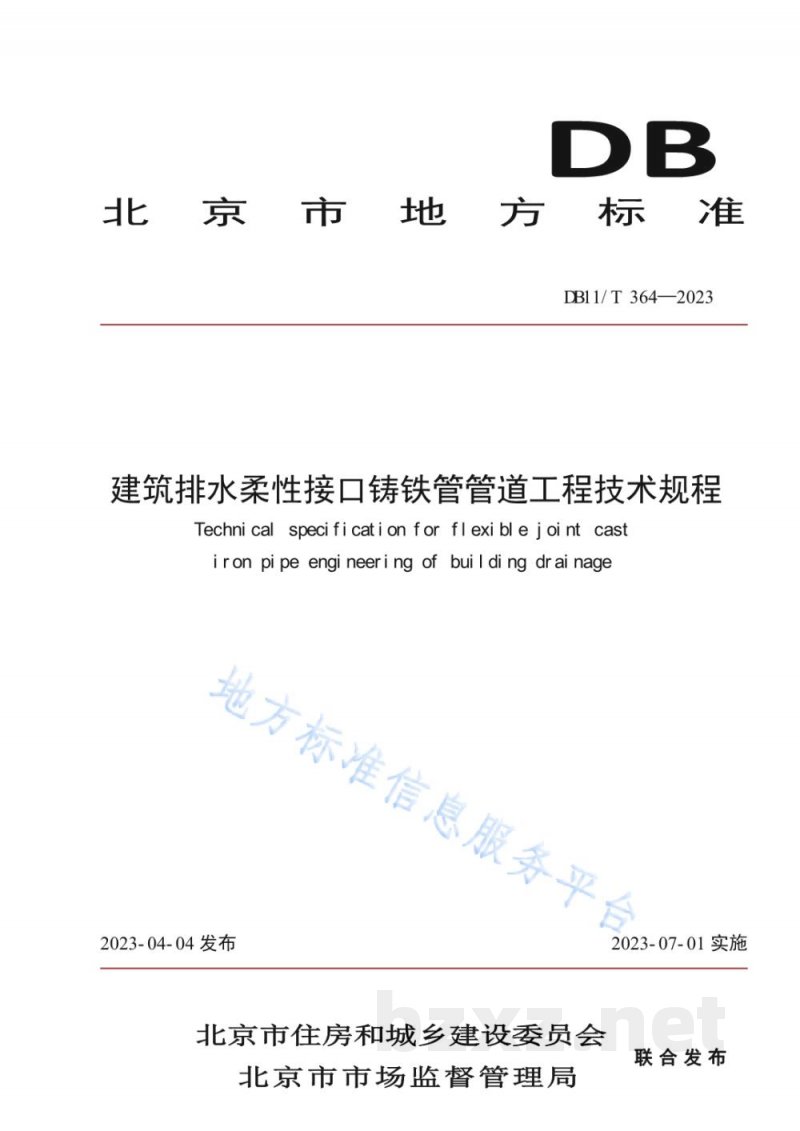 DB11/T 364-2023建筑排水柔性接口铸铁管管道工程技术规程