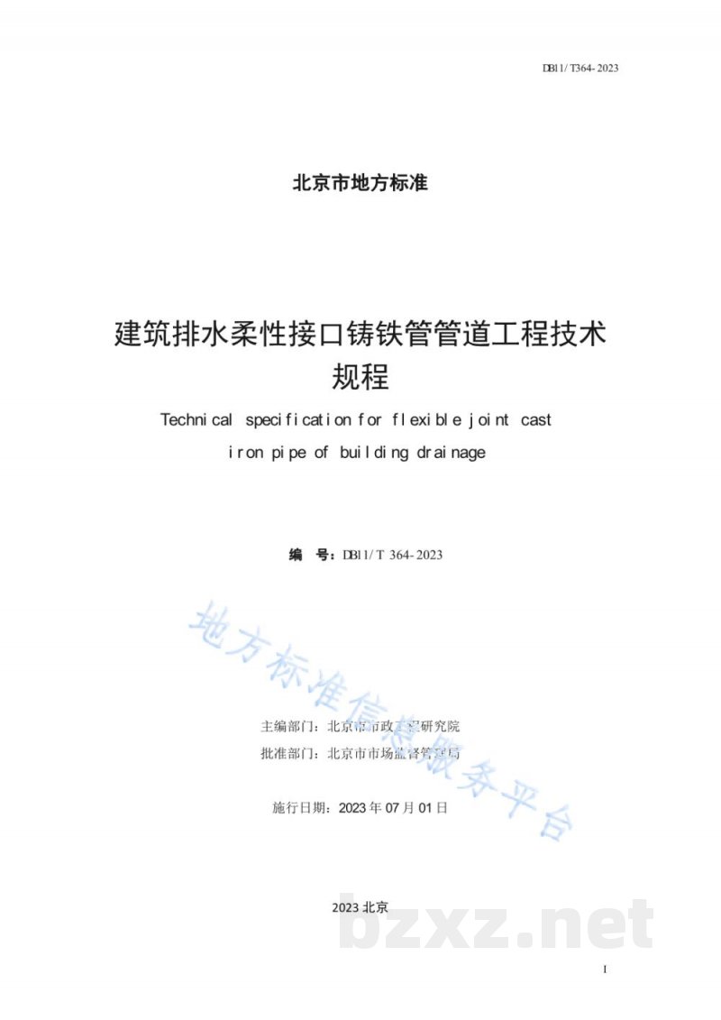 DB11/T 364-2023建筑排水柔性接口铸铁管管道工程技术规程