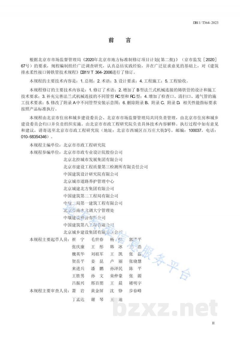 DB11/T 364-2023建筑排水柔性接口铸铁管管道工程技术规程