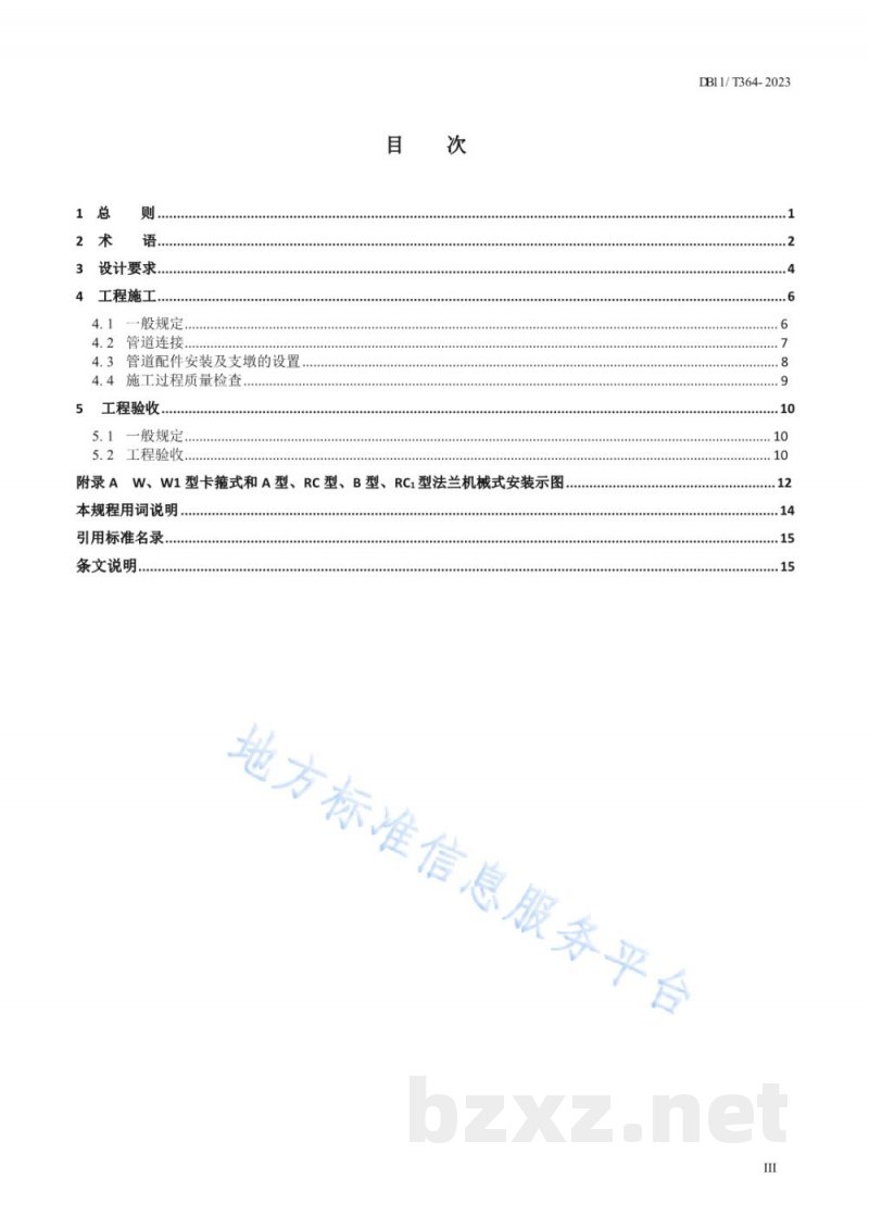 DB11/T 364-2023建筑排水柔性接口铸铁管管道工程技术规程