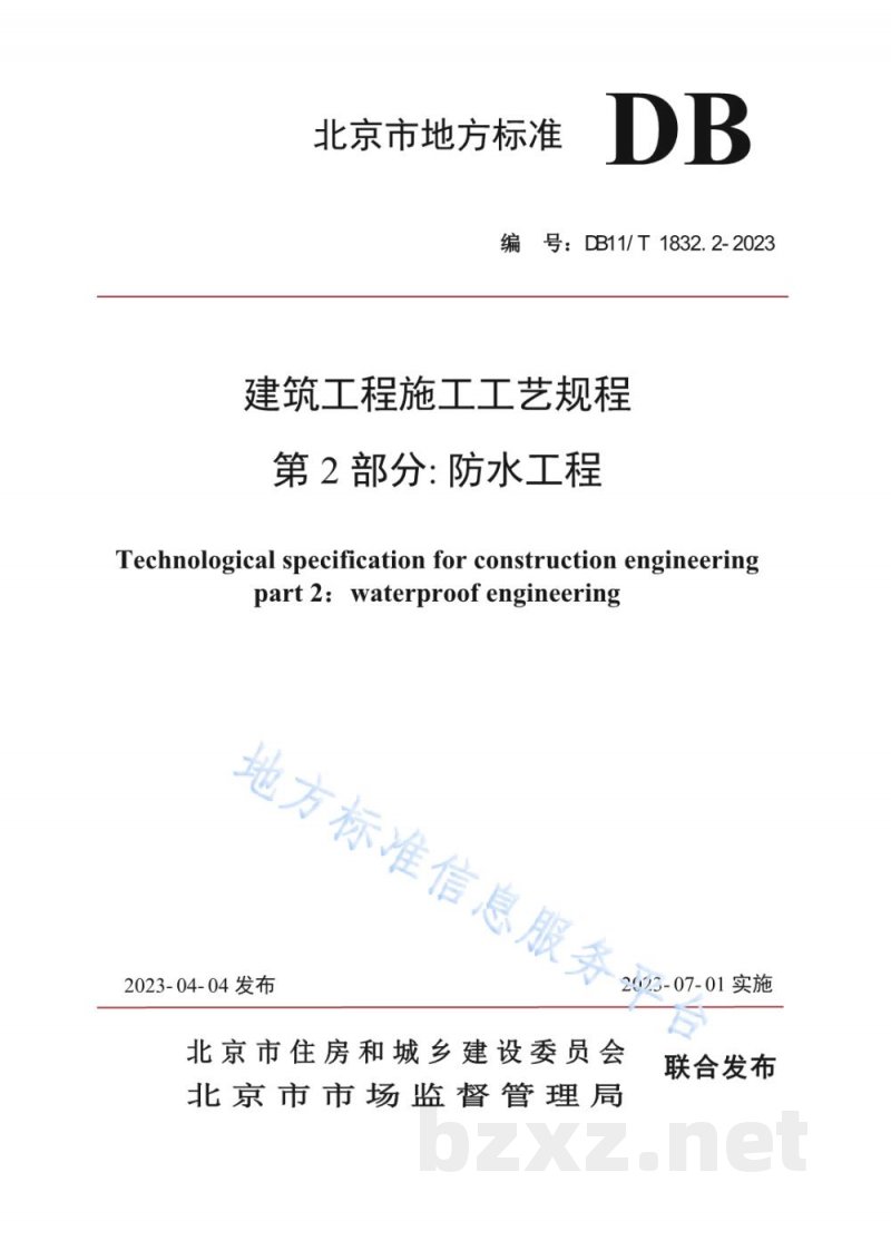 DB11/T 1832.2-2023建筑工程施工工艺规程 第2部分:防水工程