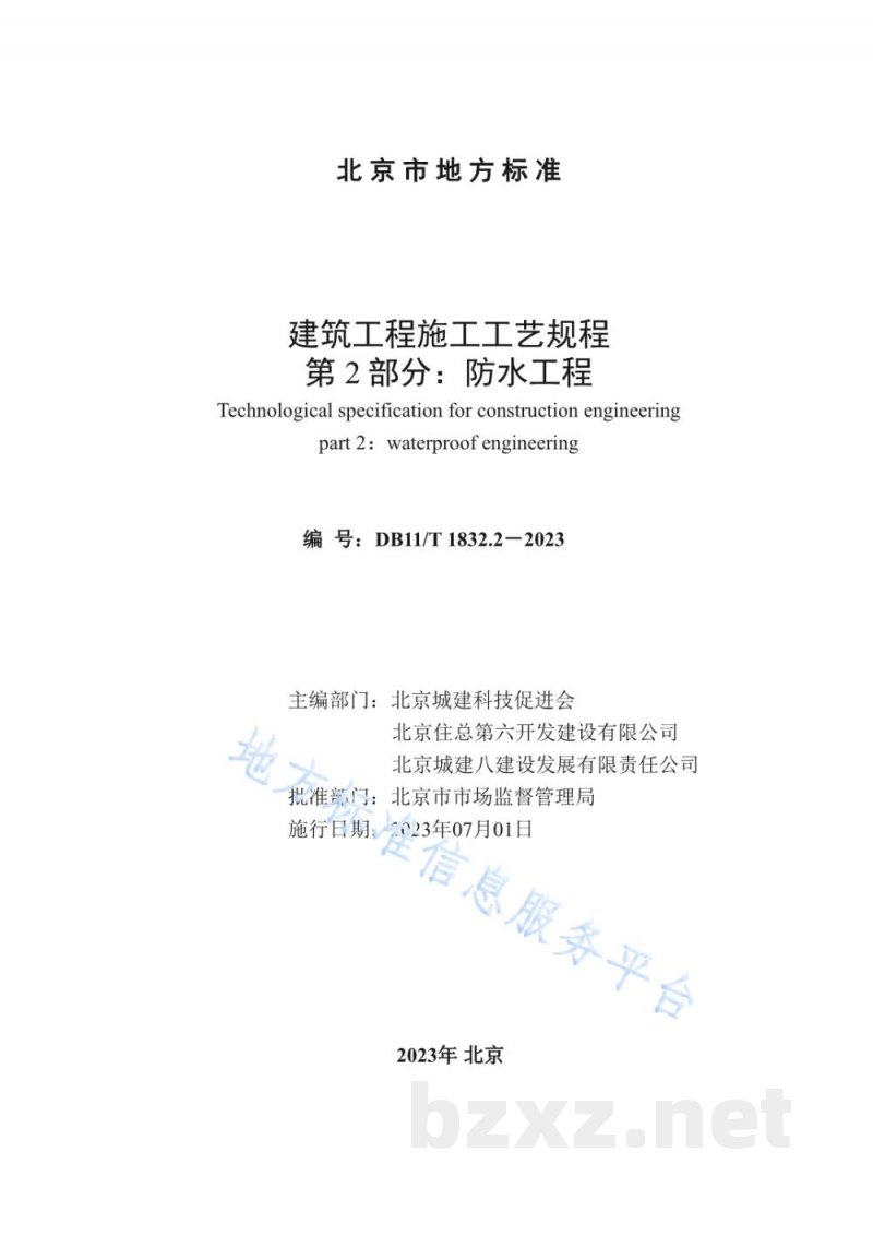 DB11/T 1832.2-2023建筑工程施工工艺规程 第2部分:防水工程