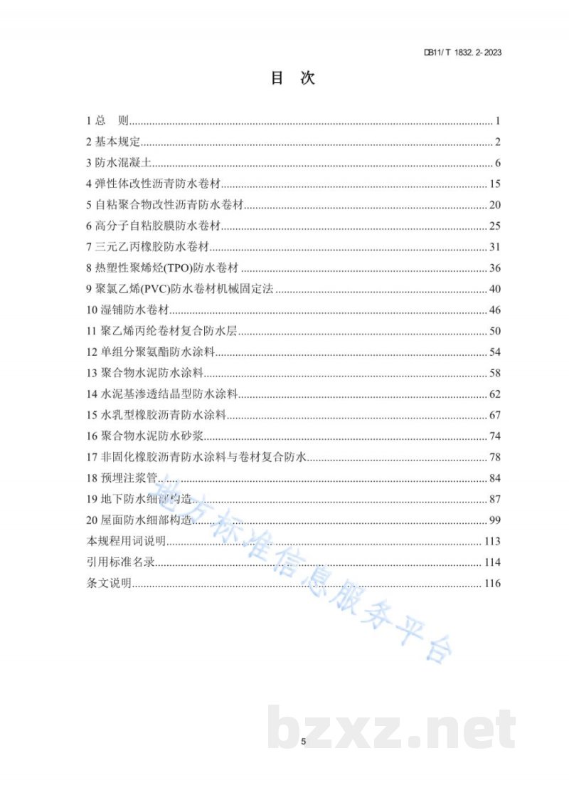 DB11/T 1832.2-2023建筑工程施工工艺规程 第2部分:防水工程