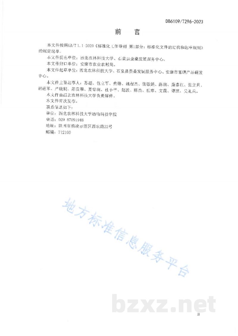 DB6109/T 296-2023富硒桑叶生产技术规程