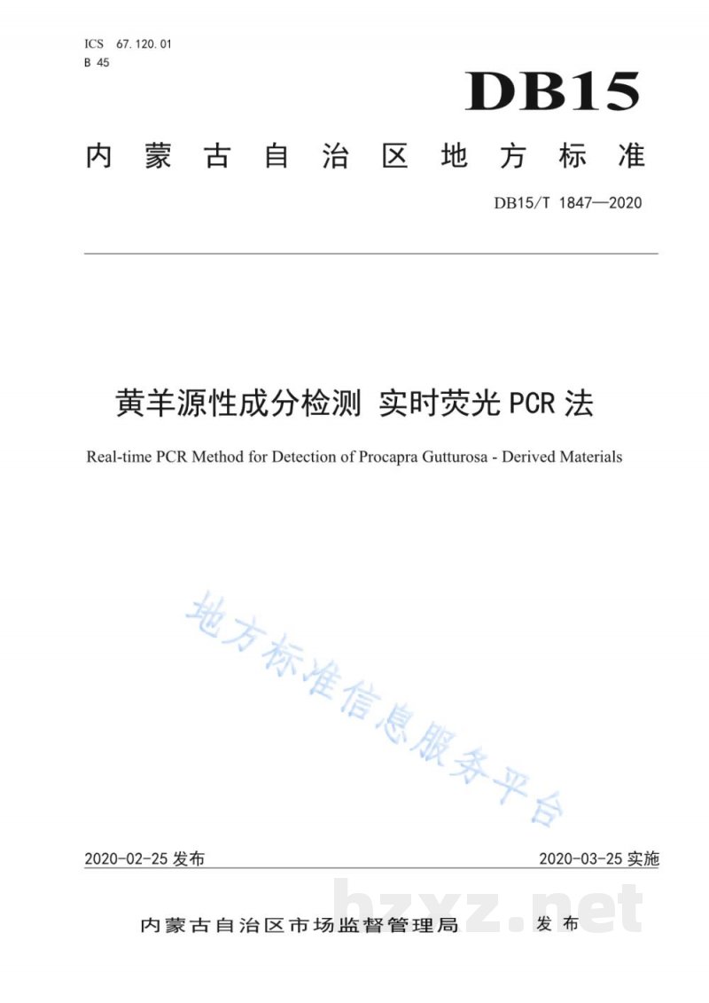 DB15/T 1847-2020黄羊源性成分检测 实时荧光PCR法