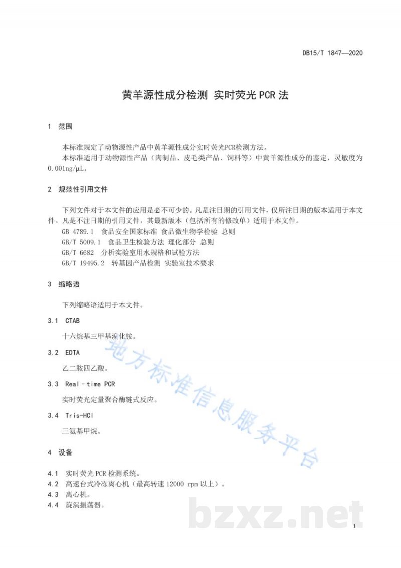 DB15/T 1847-2020黄羊源性成分检测 实时荧光PCR法