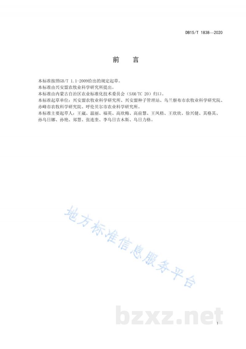 DB15/T 1838-2020内蒙古东部饲用燕麦复种栽培技术规程