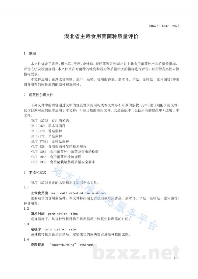 DB42/T 1837-2022湖北省主栽食用菌菌种质量评价方法