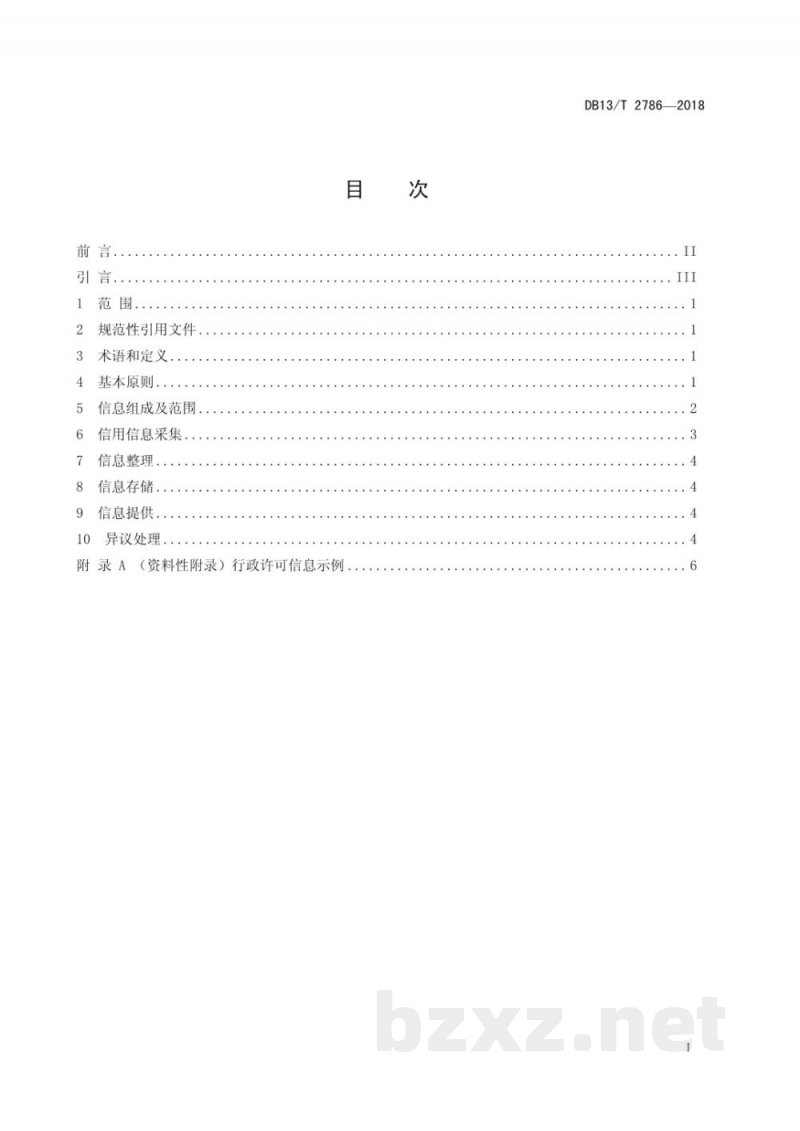 DB13/T 2786-2018公共信用信息归集规范