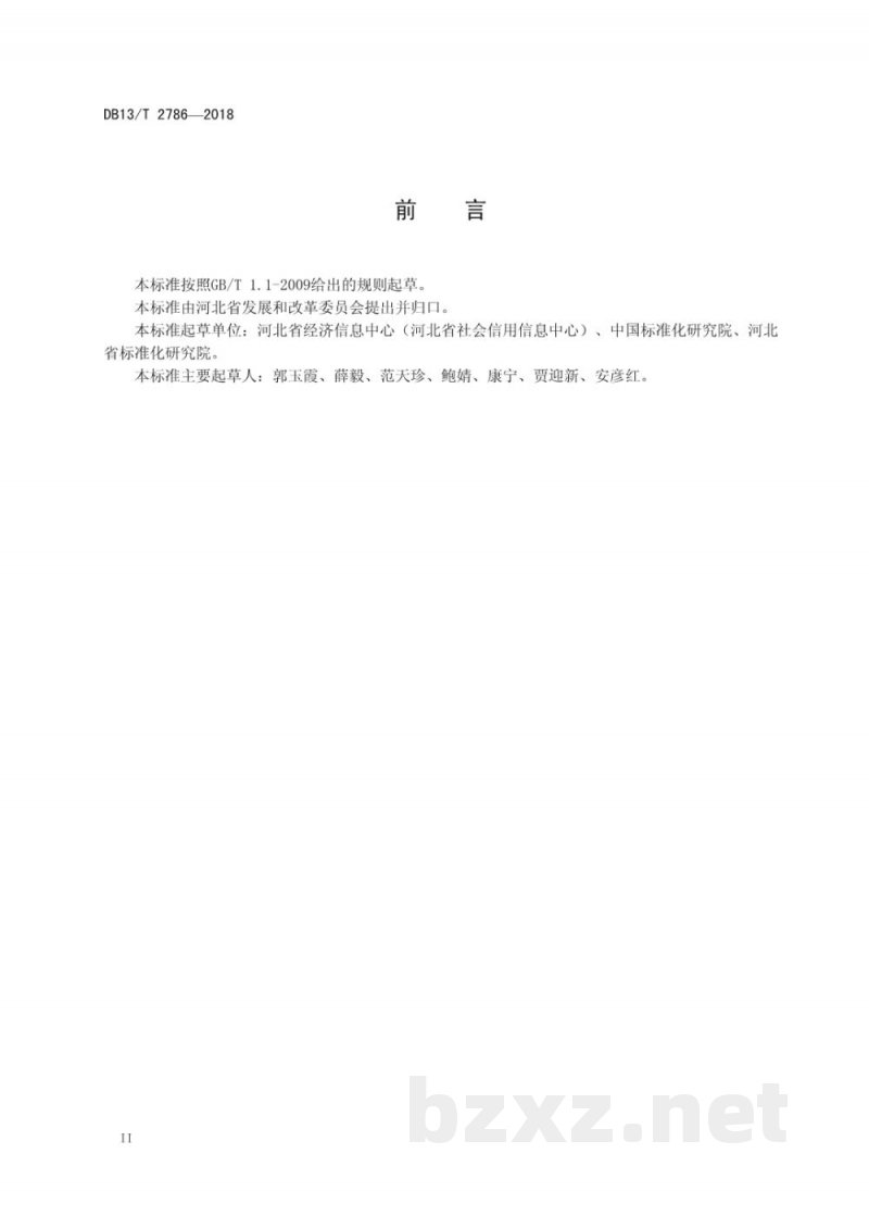 DB13/T 2786-2018公共信用信息归集规范