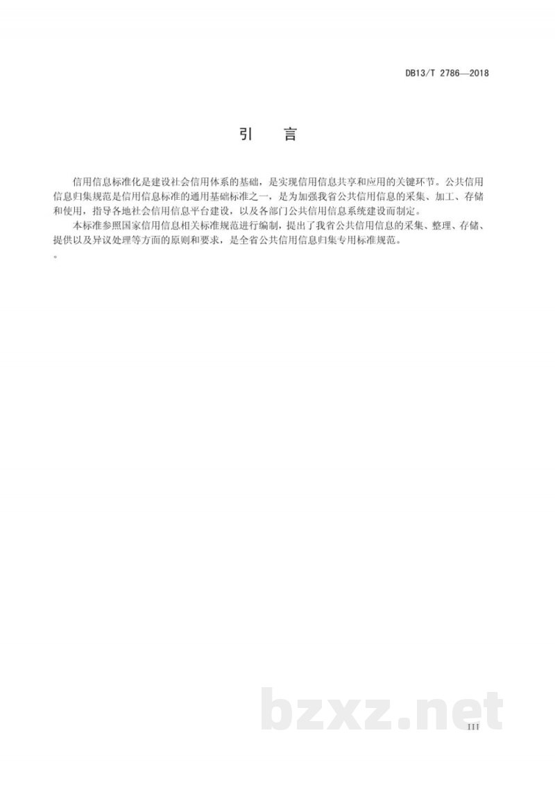 DB13/T 2786-2018公共信用信息归集规范