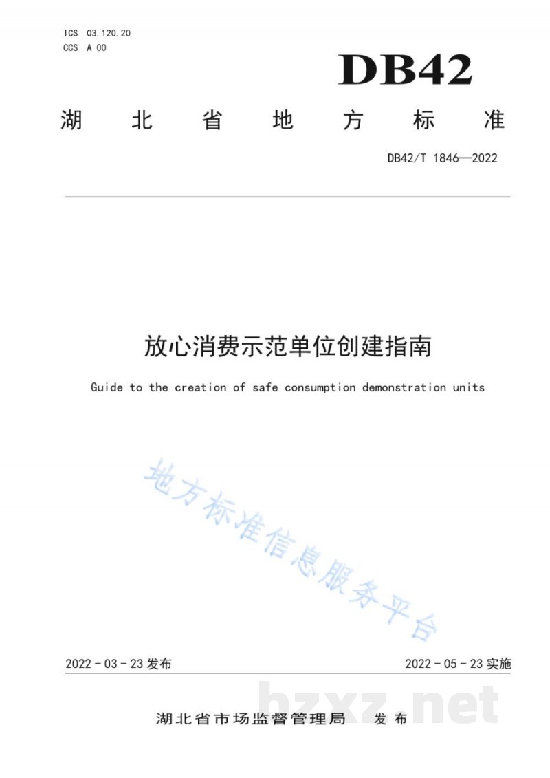 DB42/T 1846-2022放心消费示范单位创建指南