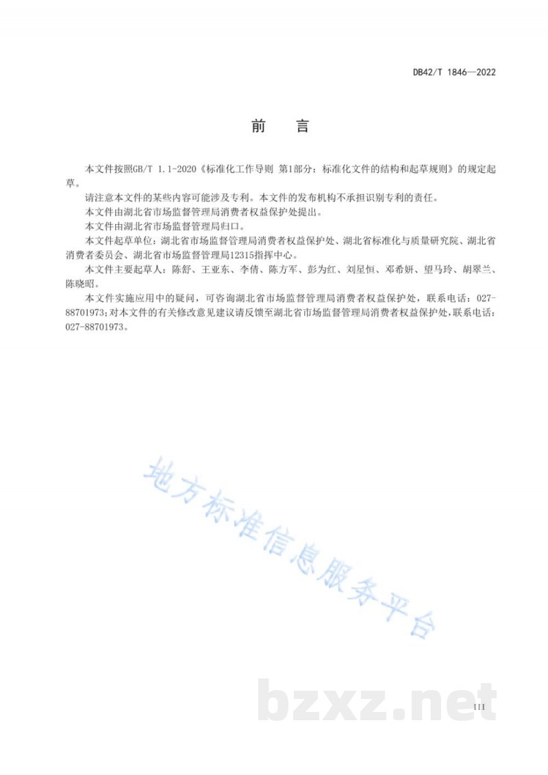 DB42/T 1846-2022放心消费示范单位创建指南