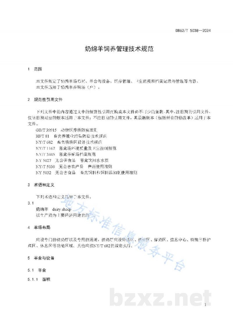 DB62/T 5038-2024奶绵羊饲养管理技术规范