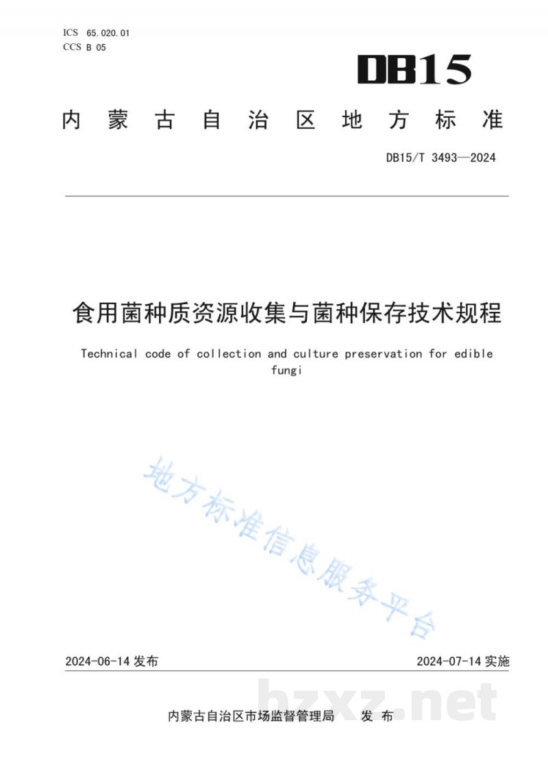 DB15/T 3493-2024食用菌种质资源收集与菌种保存技术规程