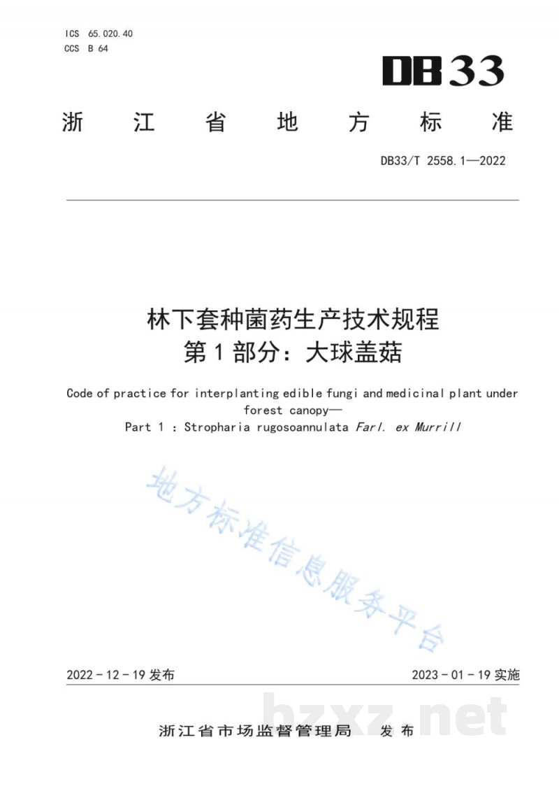 DB33/T 2558.1-2022林下套种菌药生产技术规程 第1部分：大球盖菇