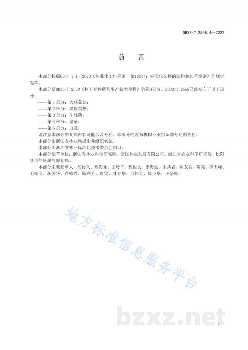 DB33/T 2558.4-2022林下套种菌药生产技术规程 第4部分：皇菊