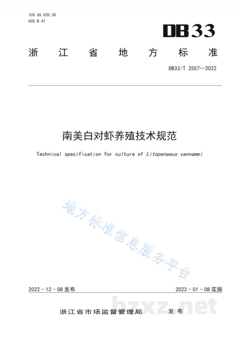 DB33/T 2557-2022南美白对虾养殖技术规范