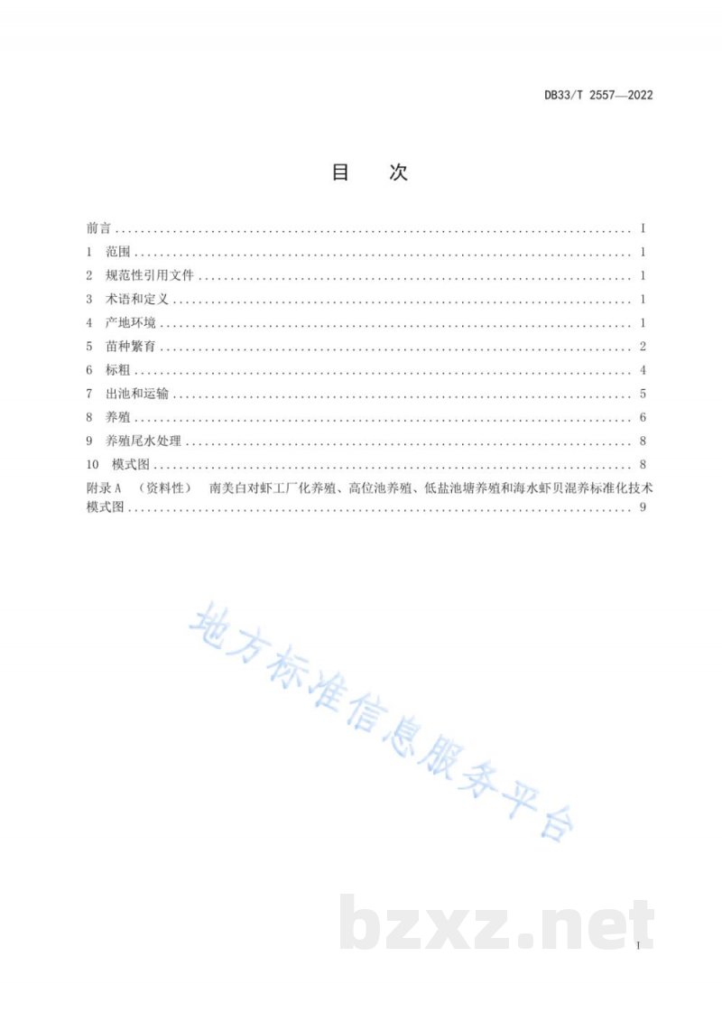 DB33/T 2557-2022南美白对虾养殖技术规范