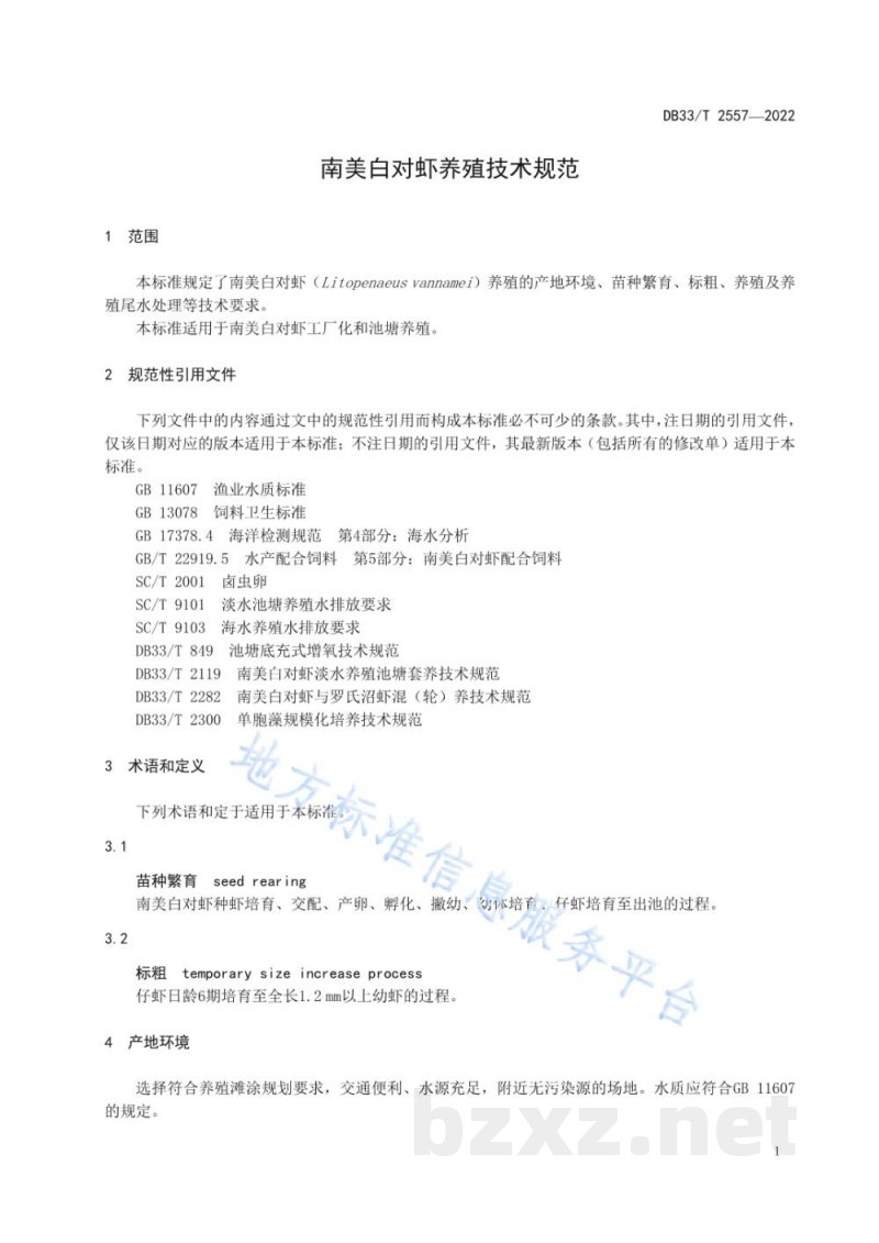 DB33/T 2557-2022南美白对虾养殖技术规范