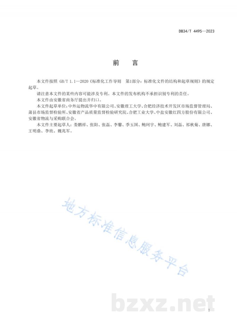 DB34/T 4495-2023冷链食品冷库 管理规范