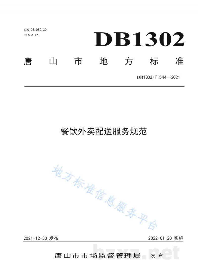 DB1302/T 544-2021餐饮外卖配送服务规范