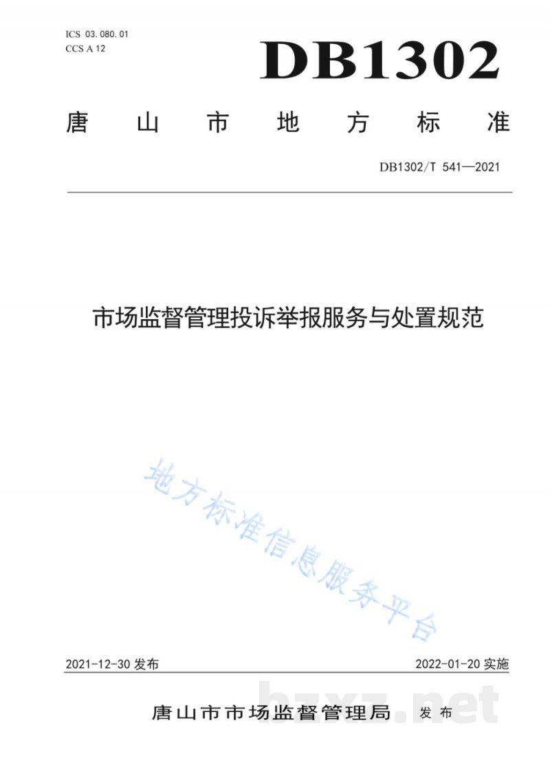 DB1302/T 541-2021市场监督管理投诉举报服务与处置规范