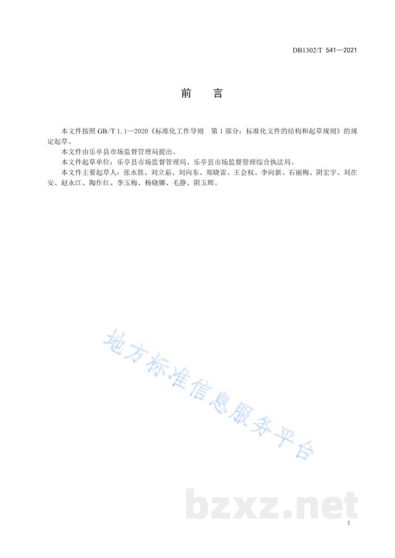 DB1302/T 541-2021市场监督管理投诉举报服务与处置规范
