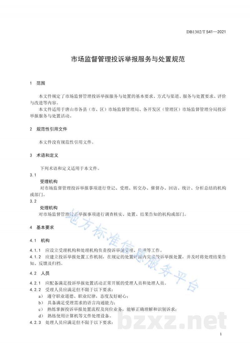DB1302/T 541-2021市场监督管理投诉举报服务与处置规范