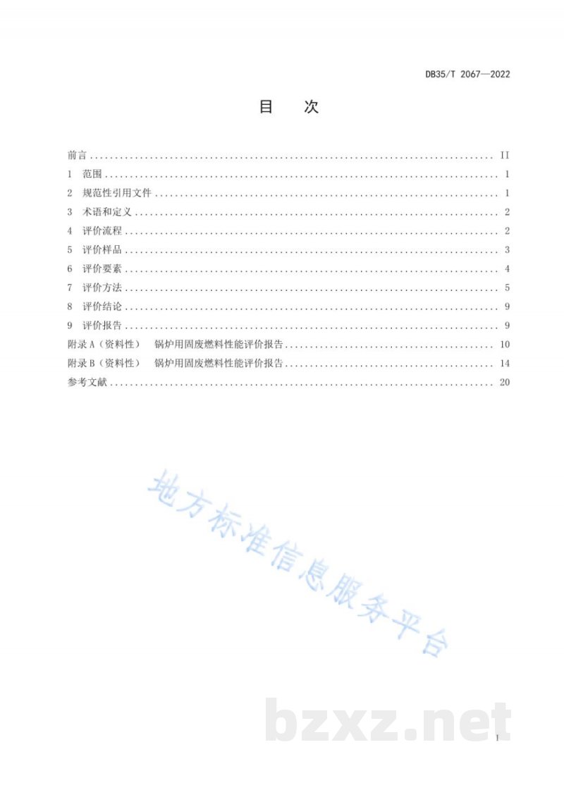 DB35/T 2067-2022锅炉用固体废弃物燃料性能评价规则