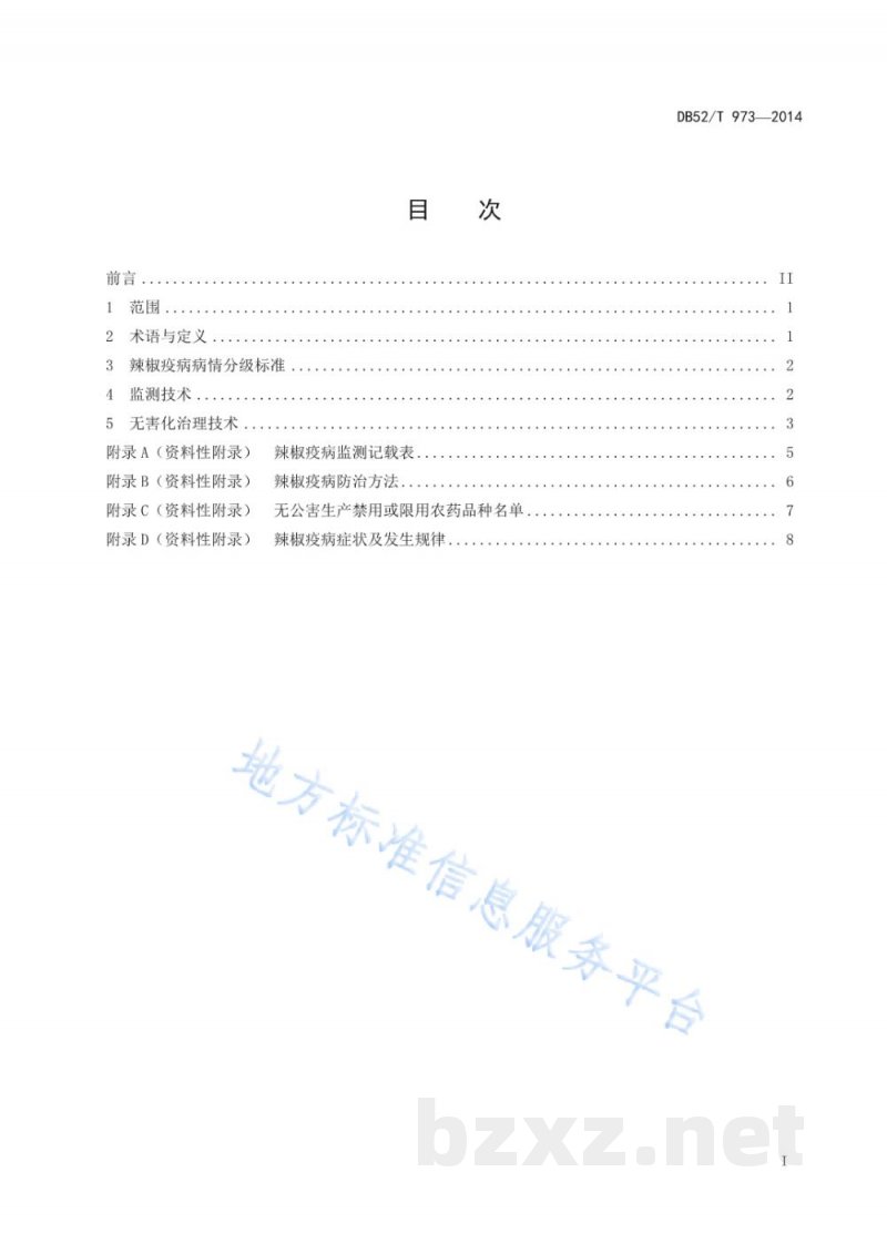 DB52/T 973-2014辣椒疫病监测与无害化治理技术规程
