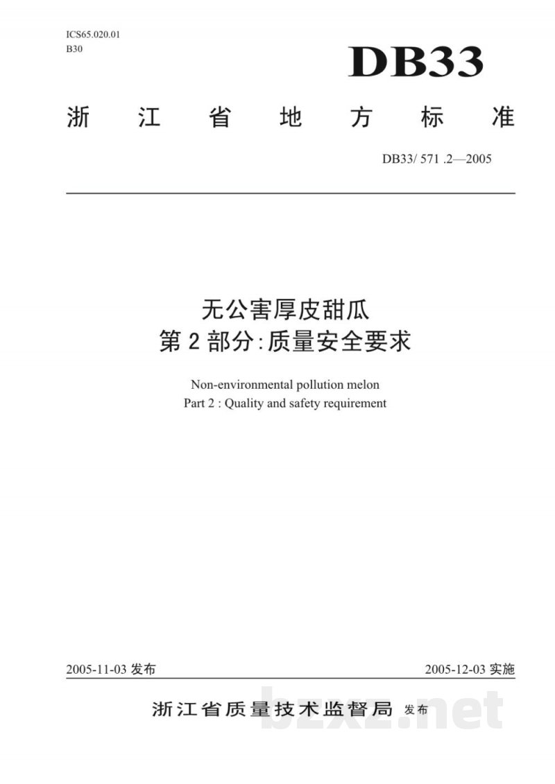 DB33/ 571.2-2005无公害厚皮甜瓜 第2部分:质量安全要求