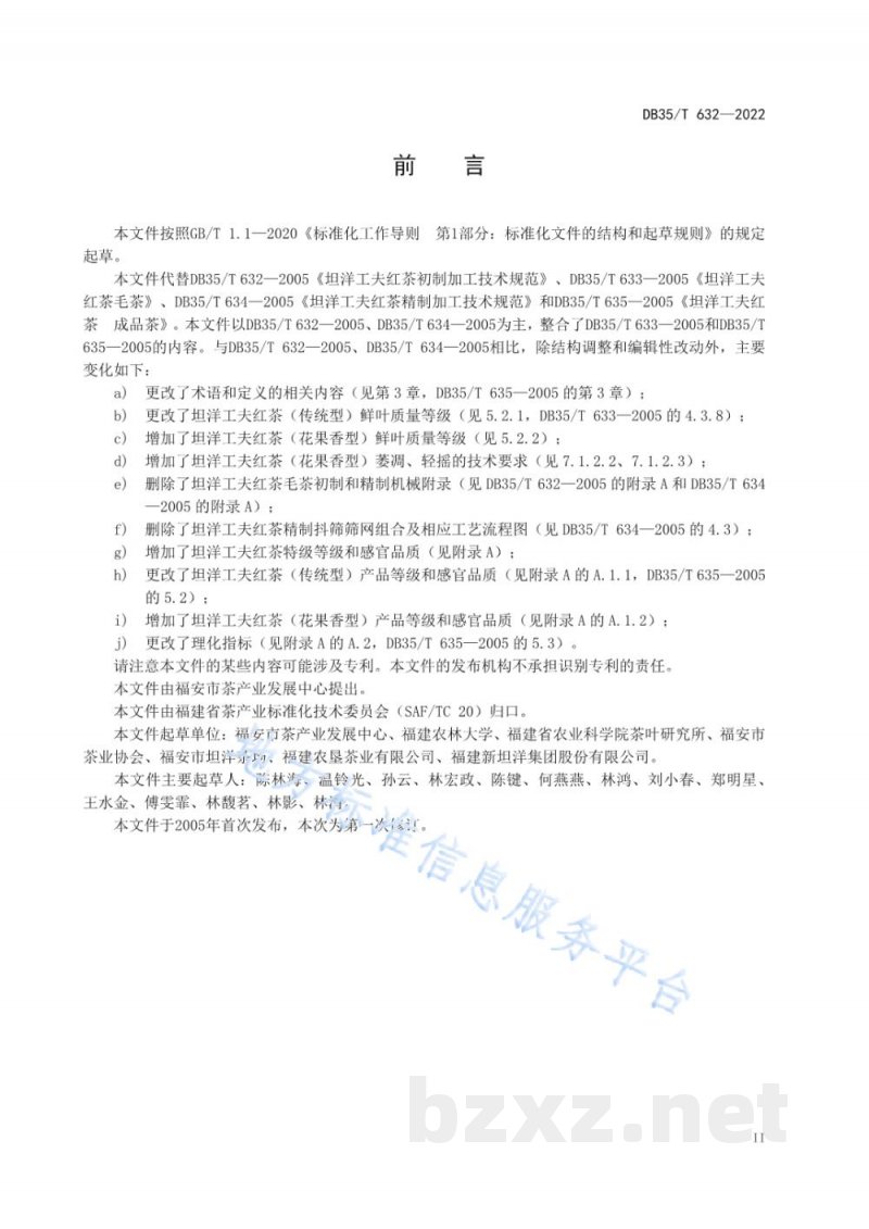 DB35/T 632-2022坦洋工夫红茶 加工技术规范