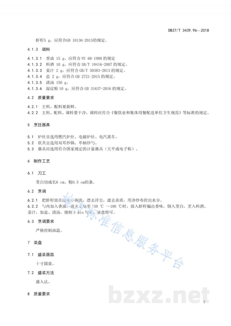 DB37/T 3439.96-2018鲁菜 虾籽烧茭白