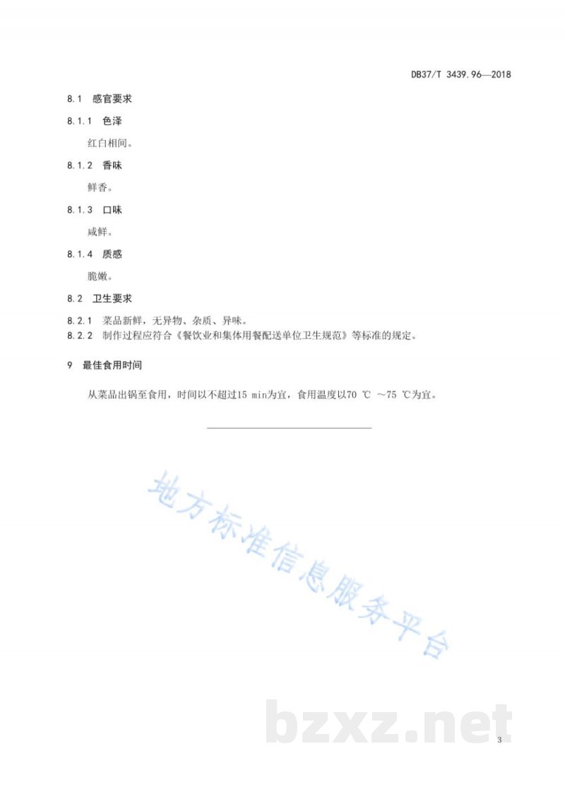 DB37/T 3439.96-2018鲁菜 虾籽烧茭白