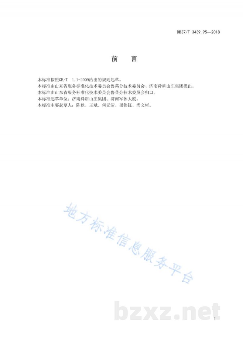 DB37/T 3439.95-2018鲁菜 虾籽炝菠菜