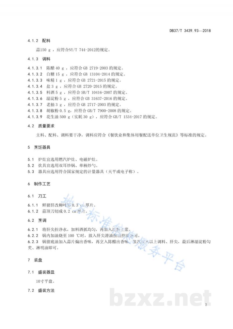DB37/T 3439.93-2018鲁菜 蒜爆肝尖