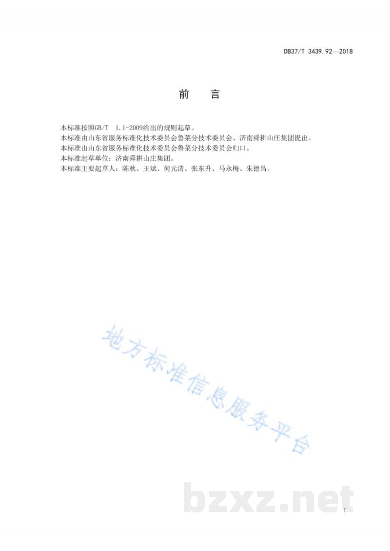 DB37/T 3439.92-2018鲁菜 葱香银鳕鱼
