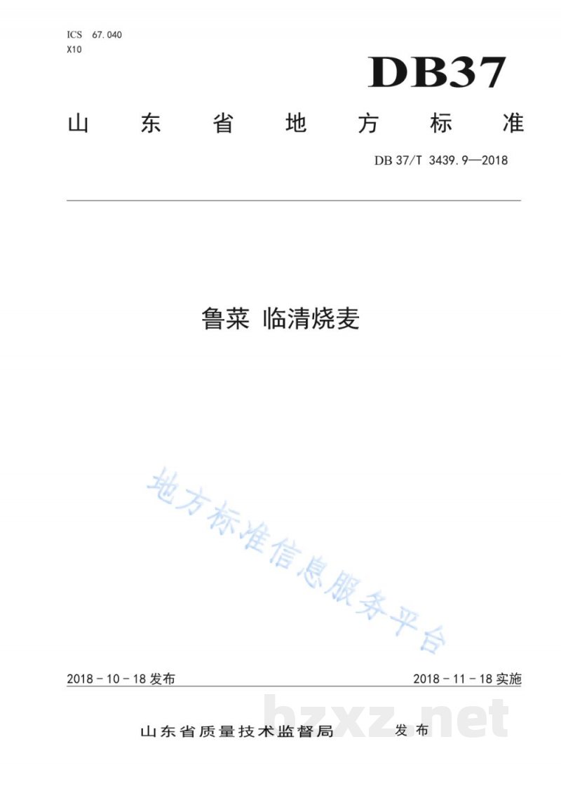 DB37/T 3439.9-2018鲁菜 临清烧麦