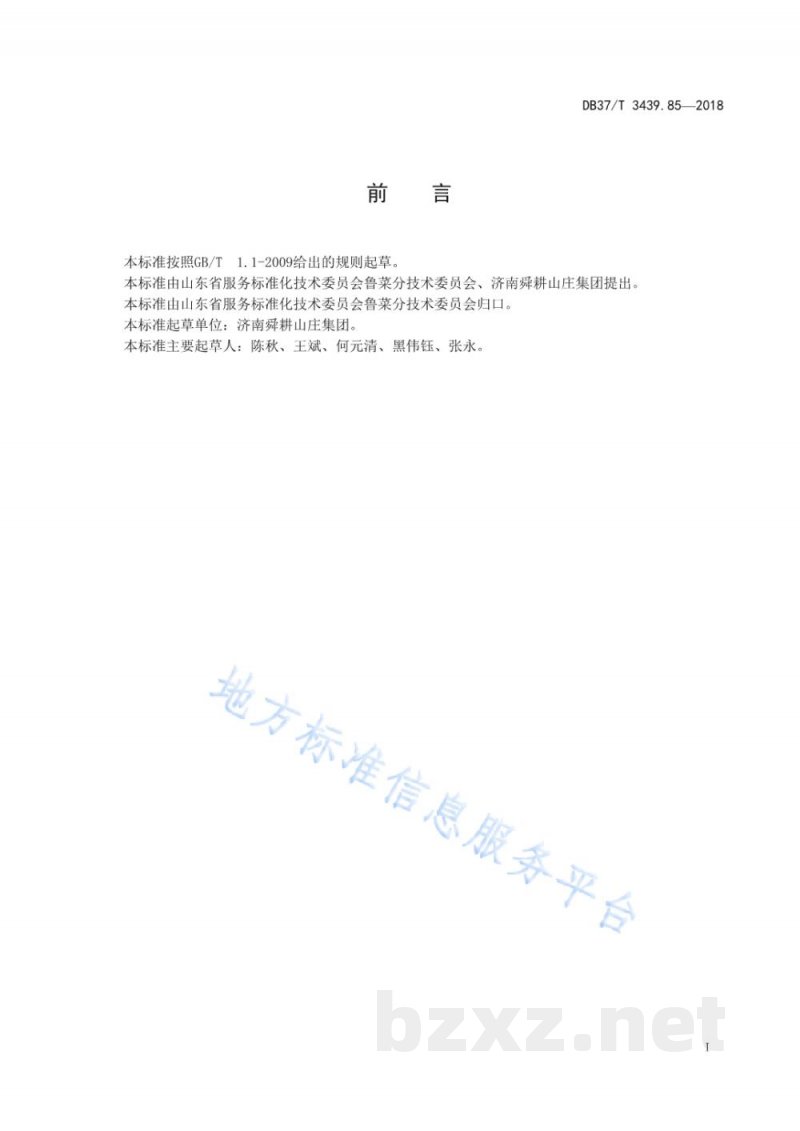 DB37/T 3439.85-2018鲁菜 荷香粉蒸鸡