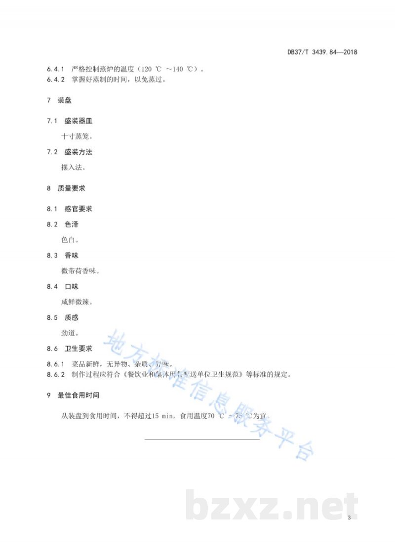 DB37/T 3439.84-2018鲁菜 荷叶薄皮包